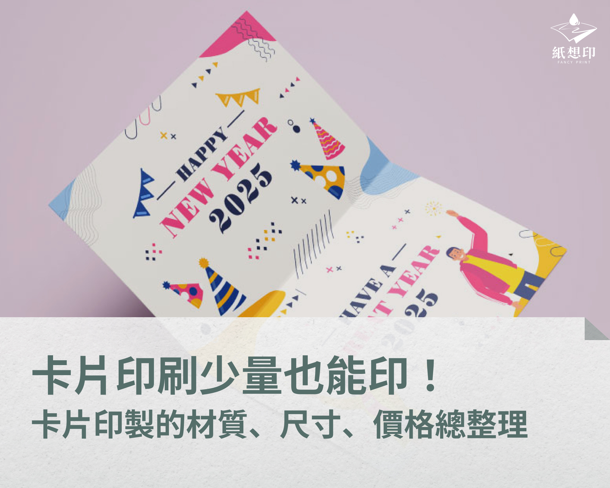 卡片印刷少量也能印!卡片印製的材質、尺寸、價格總整理 卡片印刷推薦部落格示意圖