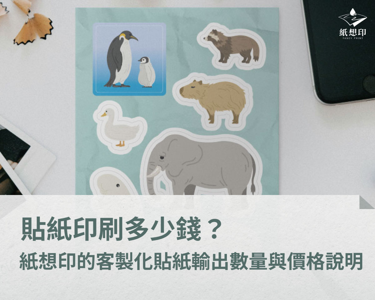 貼紙印刷多少錢?紙想印的客製化貼紙輸出數量與價格說明 貼紙推薦部落格示意圖