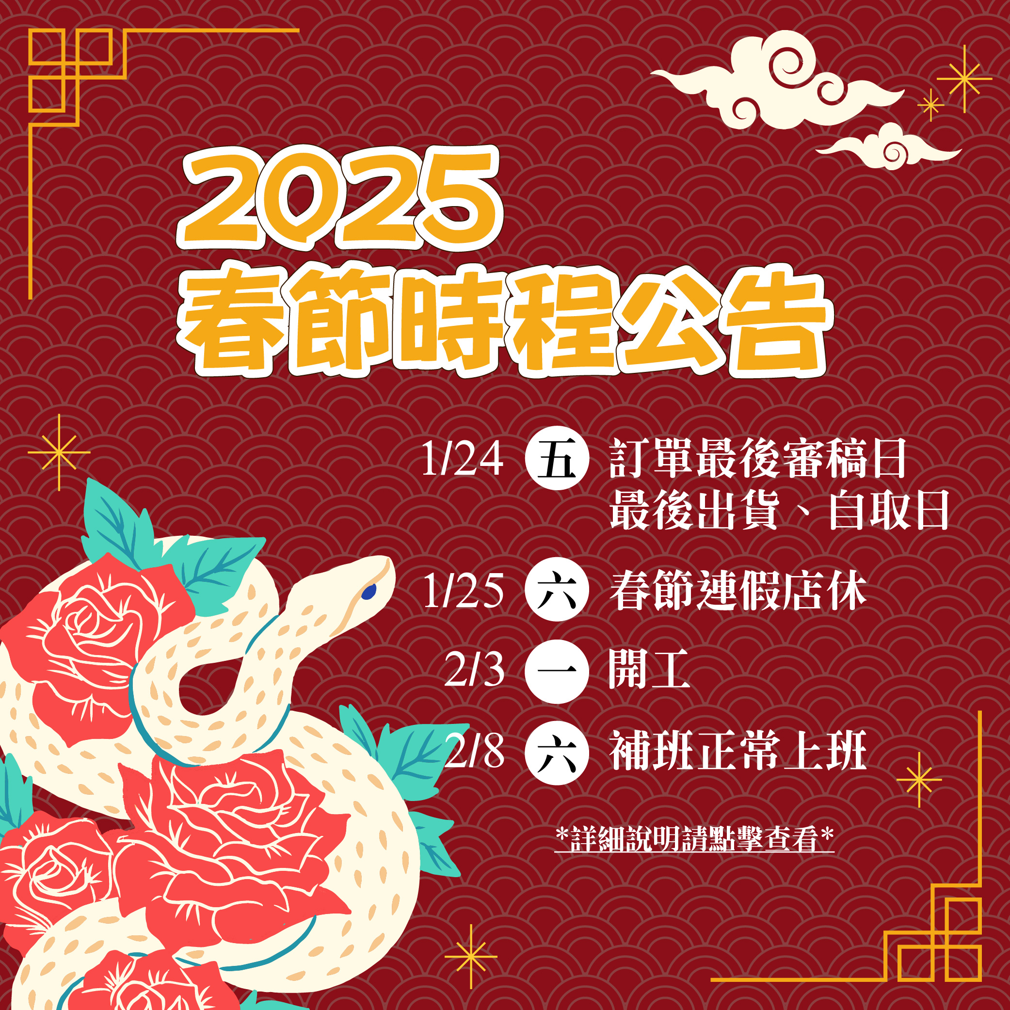 2025春節公告