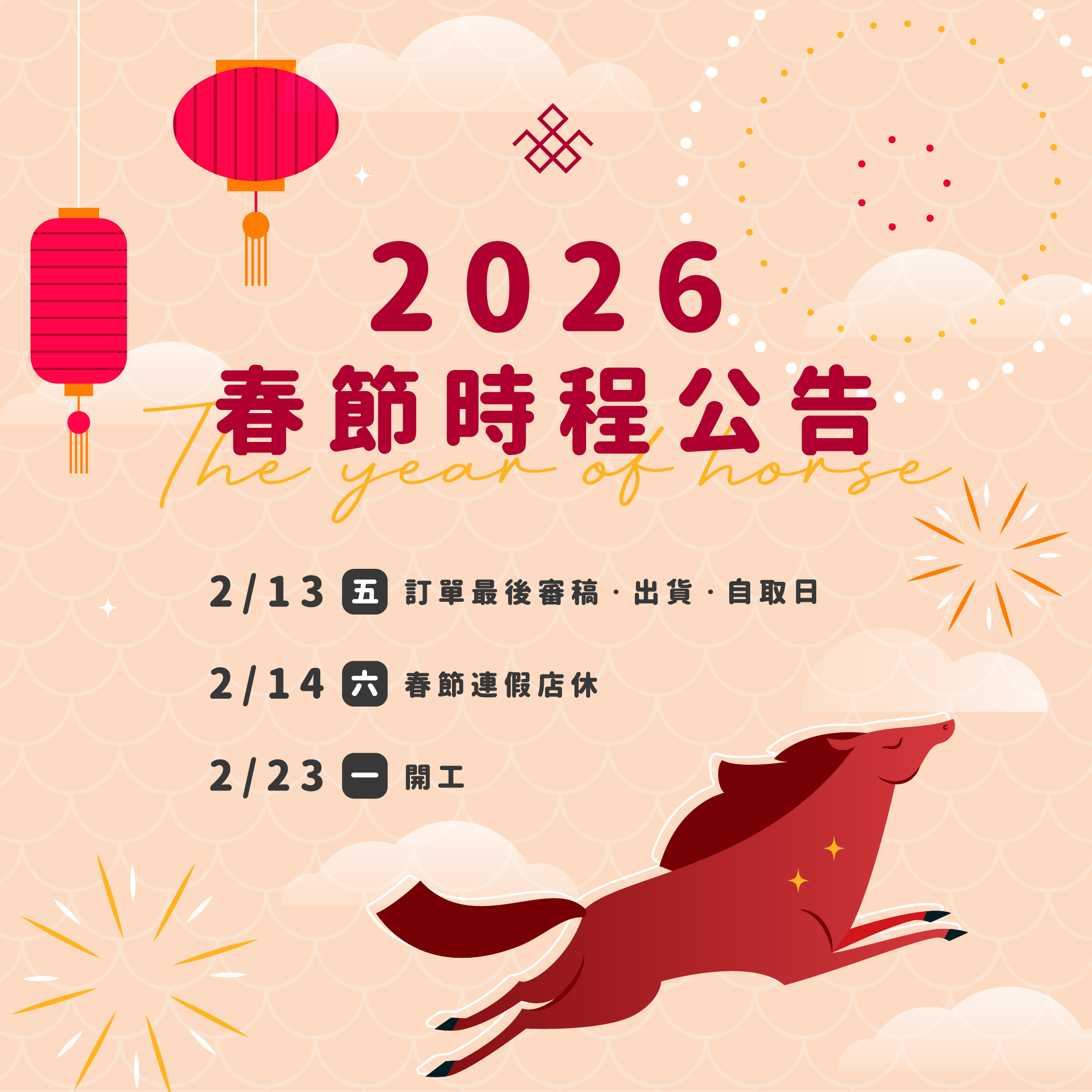2026 春節公告
