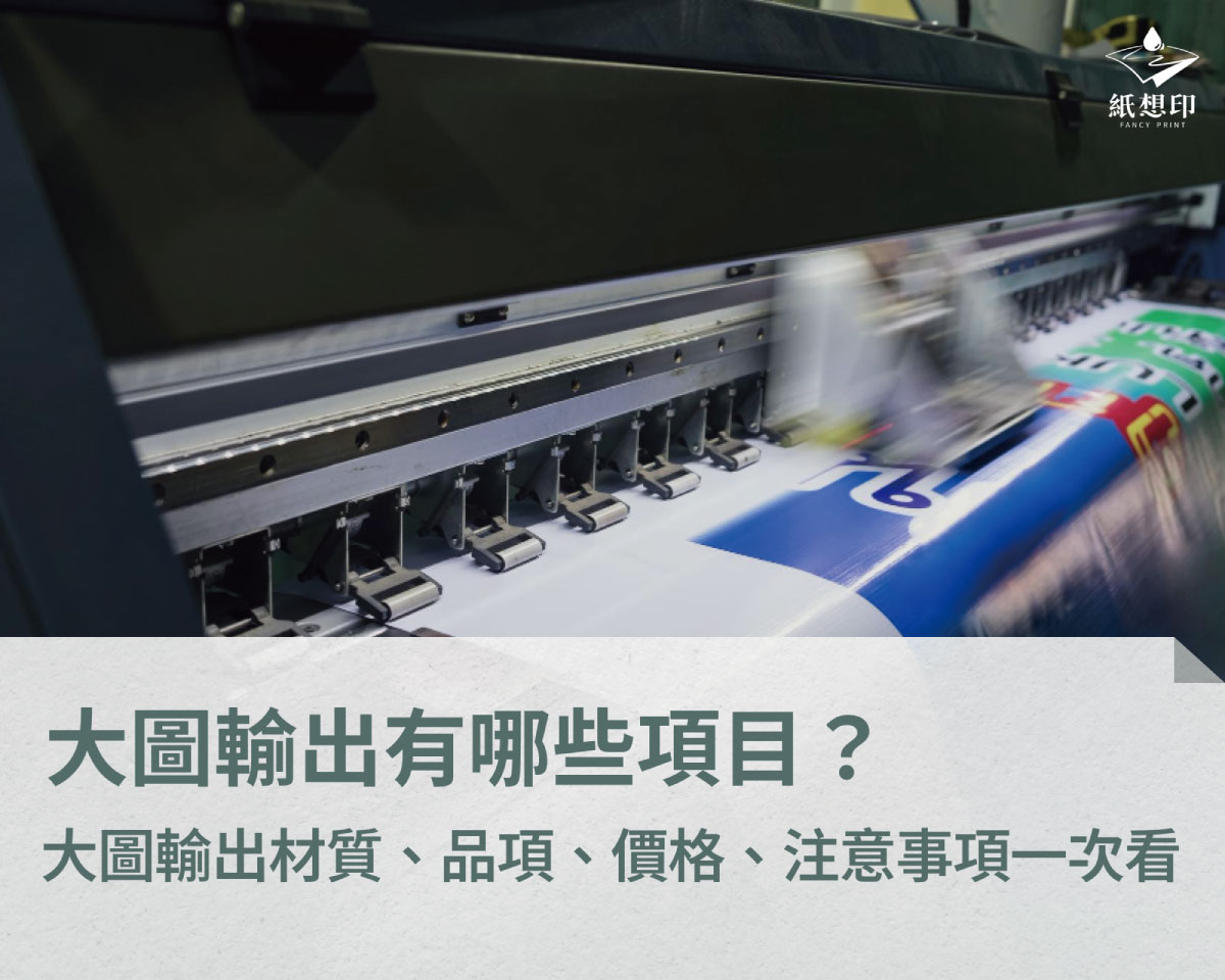 大圖輸出有哪些項目?大圖輸出材質、品項、價格、注意事項一次看 大圖輸出推薦部落格示意圖