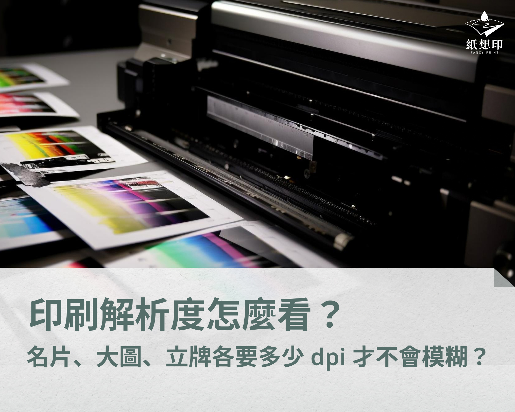 印刷解析度怎麼看?名片、大圖、立牌各要多少dpi才不會模糊? ______-___1759292986046.jpg
