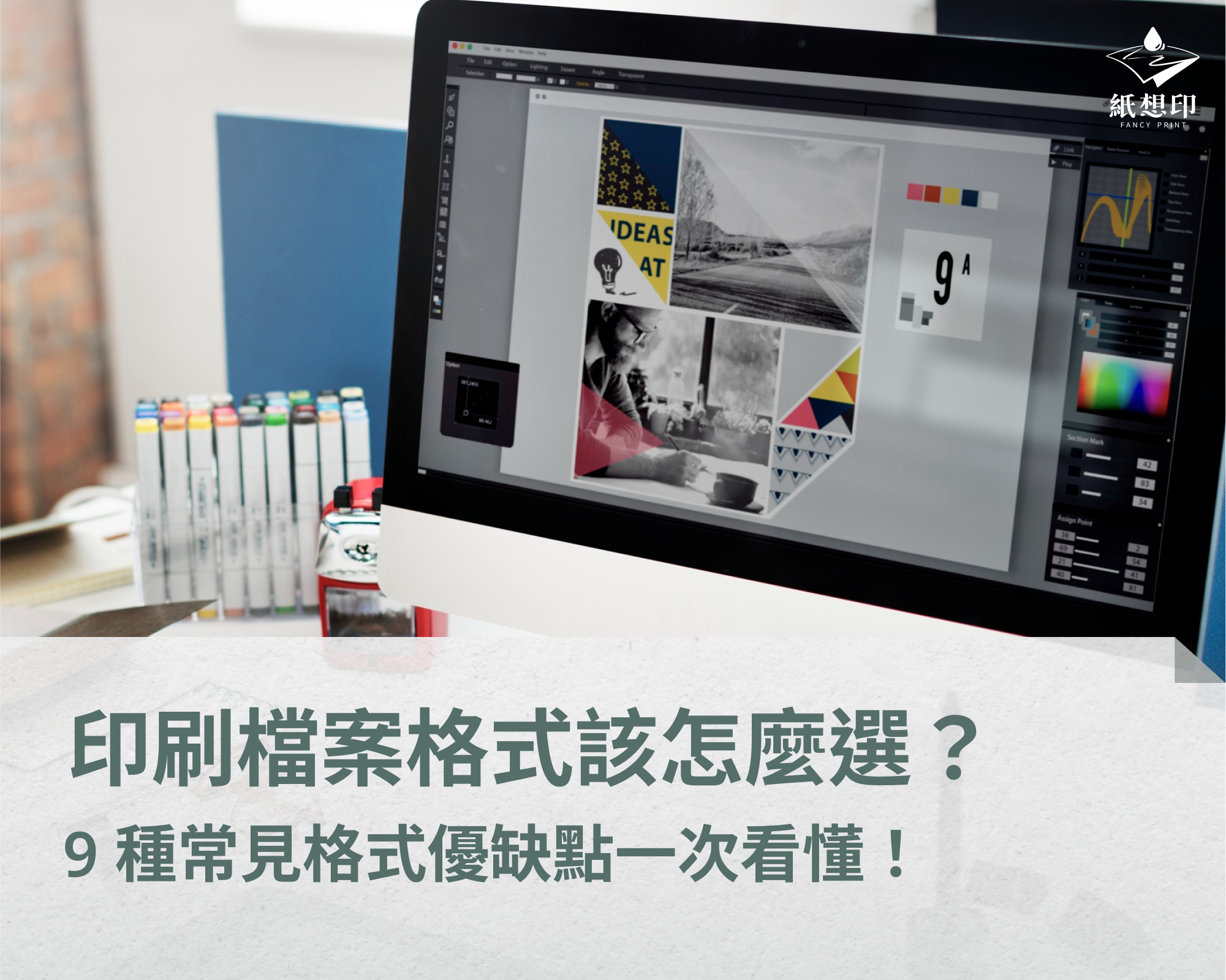 印刷檔案格式怎麼挑最正確？本文整理PDF、AI、EPS等9大常見印刷格式的優缺點與適用情境，教你設計完稿如何正確轉檔，避免印刷色差、跑版、模糊等問題，讓印刷檔案一次搞定、順利交件！