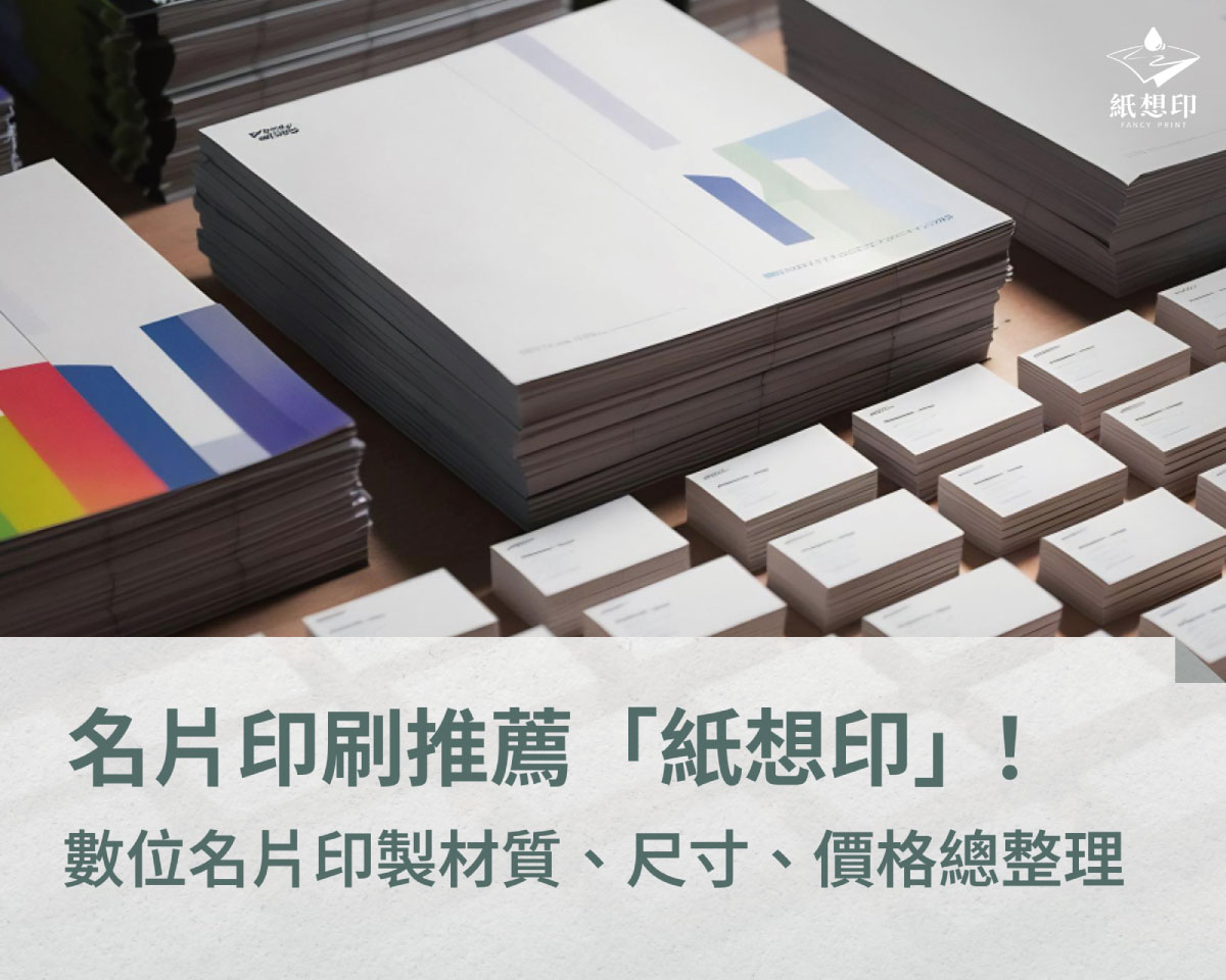 名片印刷交給「紙想印」！材質設計自由搭，打造您的專業形象