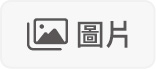 線上編輯器畫面功能圖例-圖片
