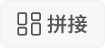 線上編輯器畫面功能圖例-拼接