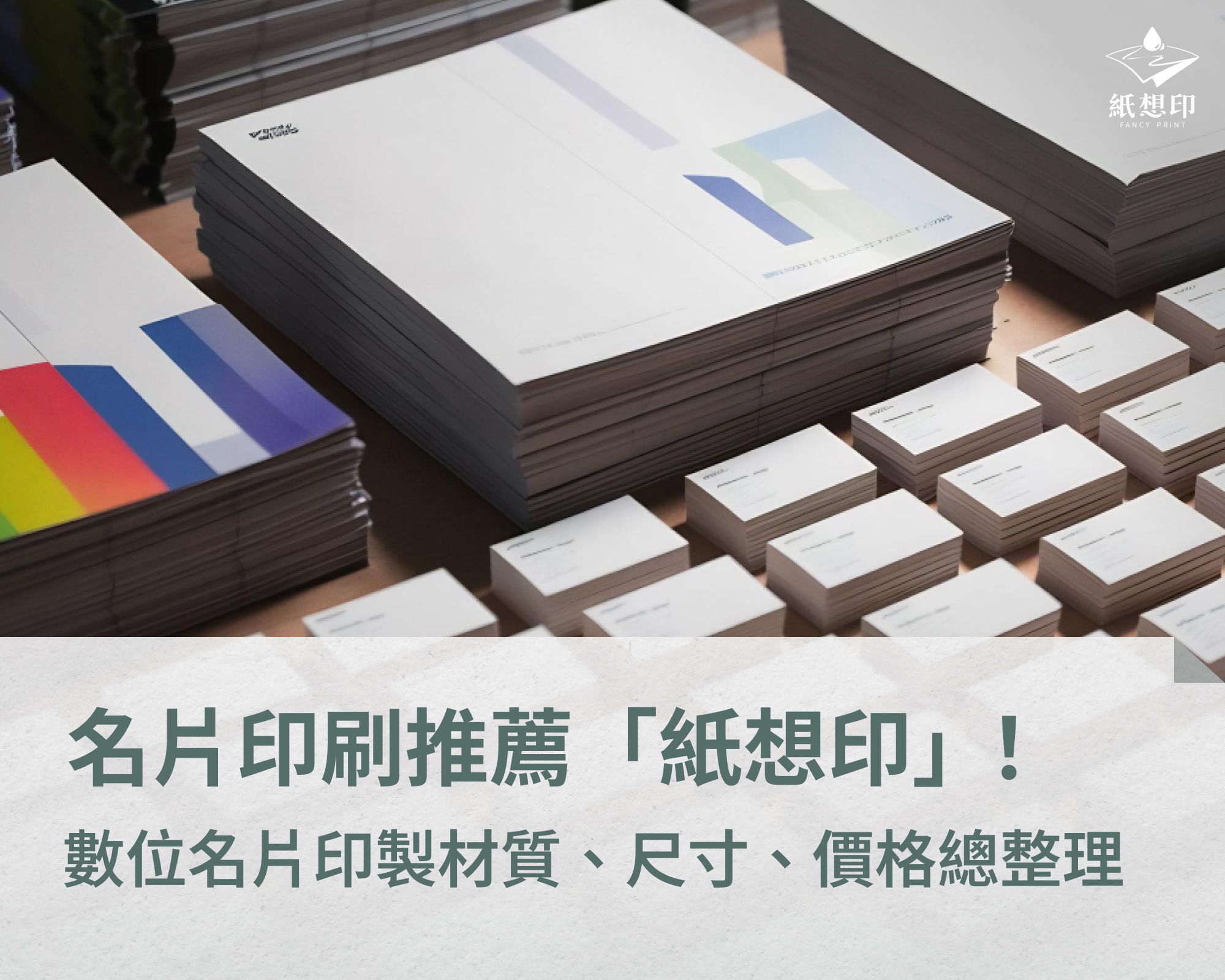 名片印刷推薦「紙想印」！數位名片印製材質、尺寸、價格總整理