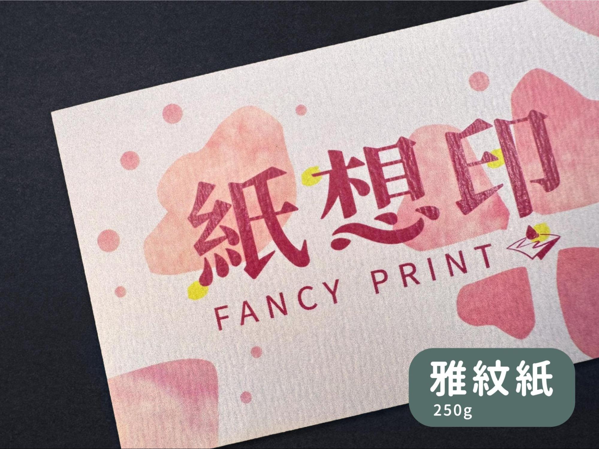 雅紋紙名片