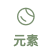 線上編輯器畫面功能圖例-元素