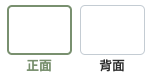 線上編輯器畫面功能圖例-切換正反面