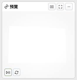 線上編輯器畫面功能圖例-預覽
