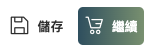 線上編輯器畫面功能圖例-儲存或繼續