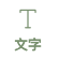 線上編輯器畫面功能圖例-文字