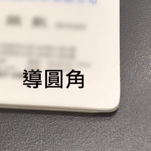 名片導圓角範例