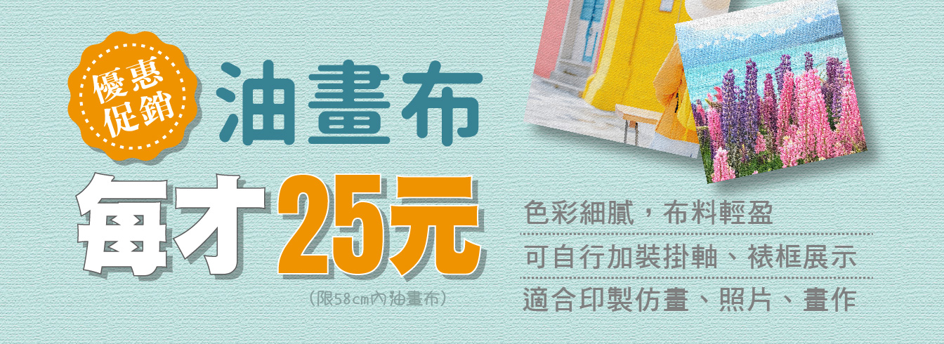 油畫布特價中