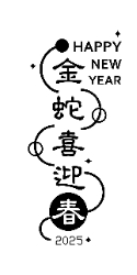 金蛇喜迎春