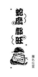 蛇麼都旺