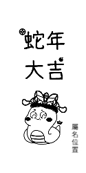 蛇年大吉