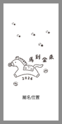 馬到金來