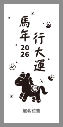 馬年行大運