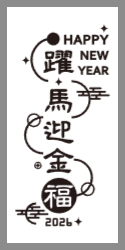 躍馬迎金福