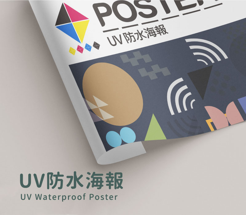 UV 防水海報