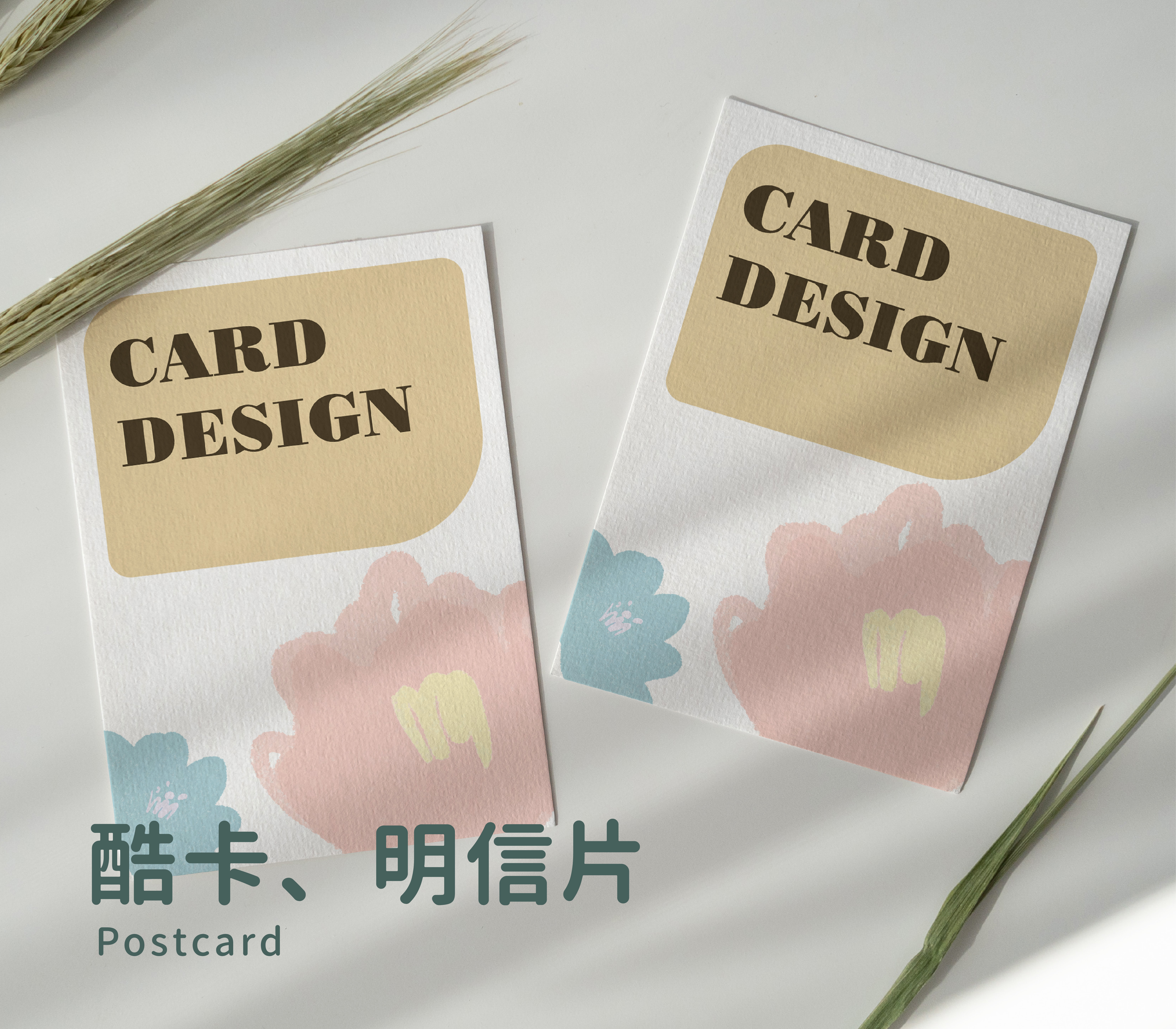 酷卡、明信片