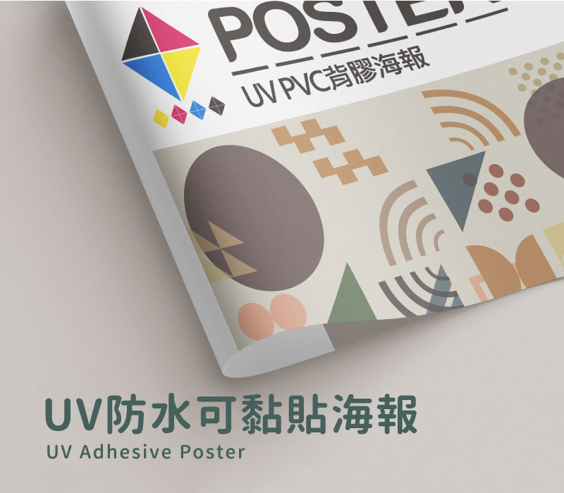 UV 防水可黏貼海報