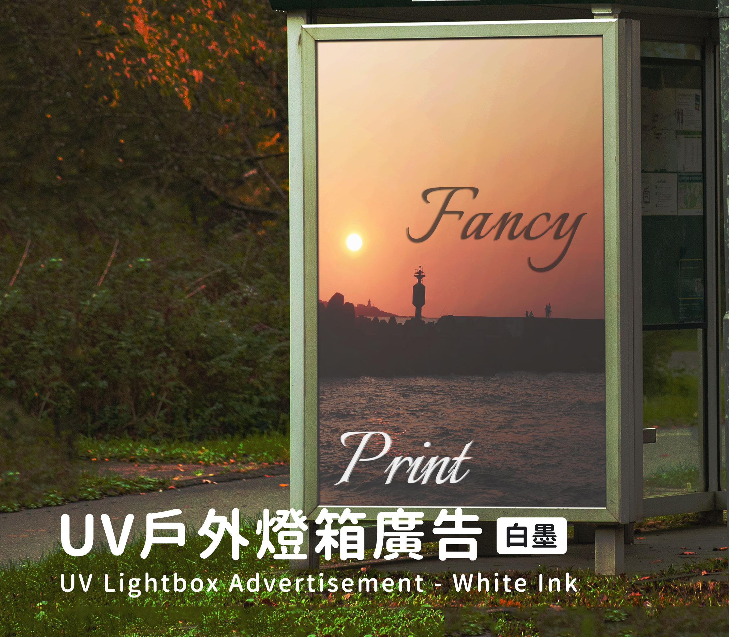 UV 戶外燈箱廣告 - 白墨