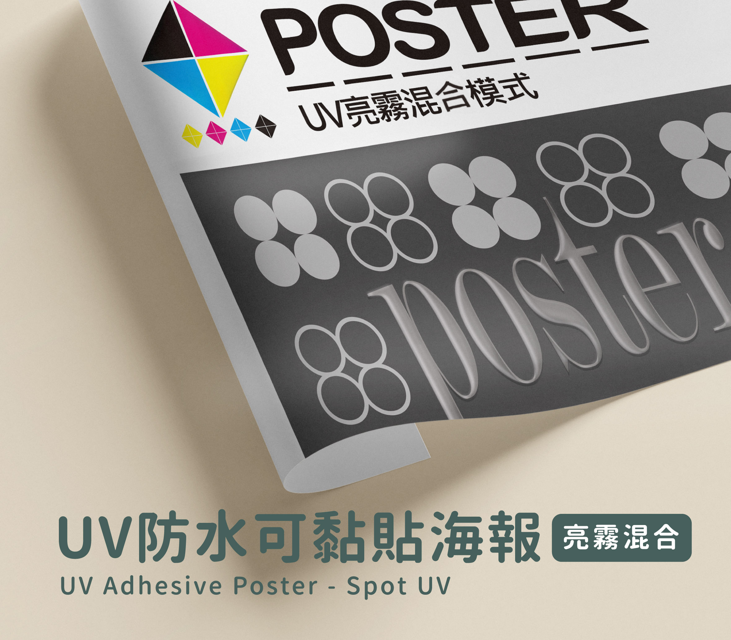 UV 防水可黏貼海報 - 亮霧混合