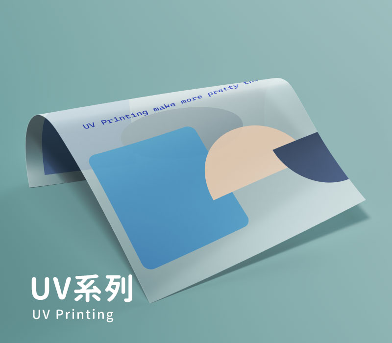 UV系列