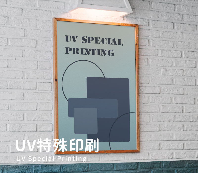 UV特殊印刷