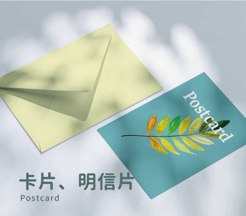 卡片、明信片