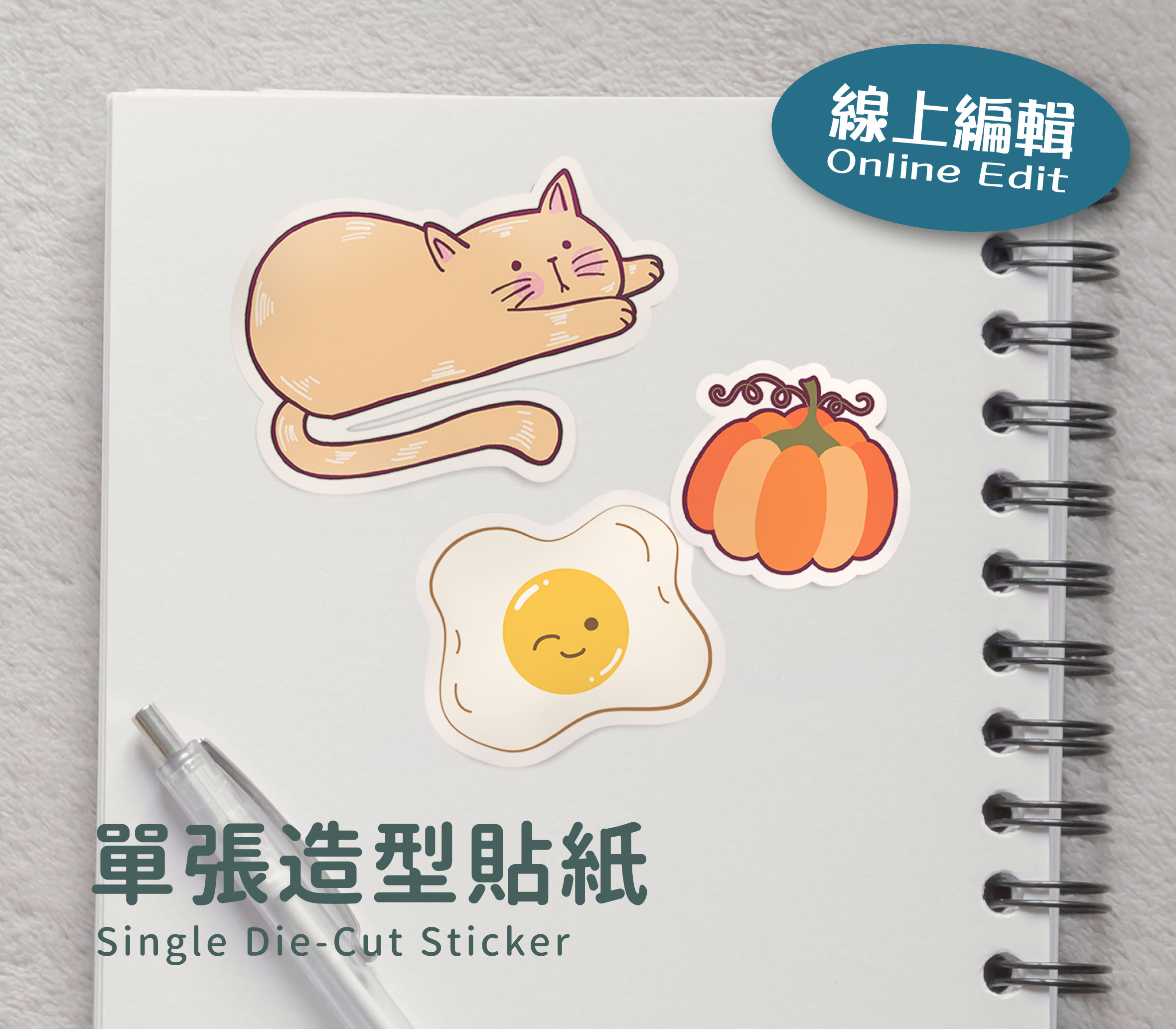 線上編輯 - 單張造型貼紙