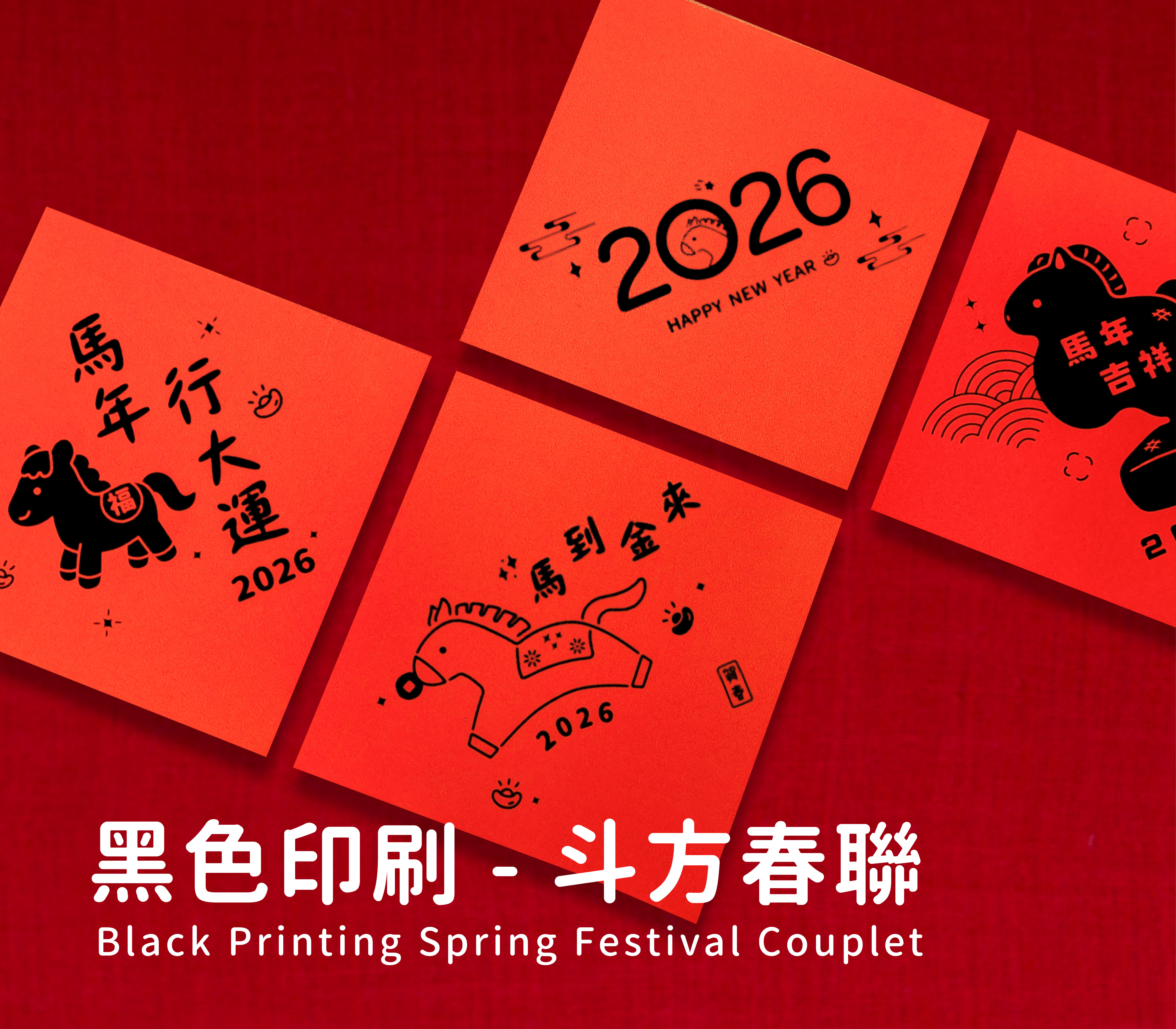 斗方春聯(黑色印刷)