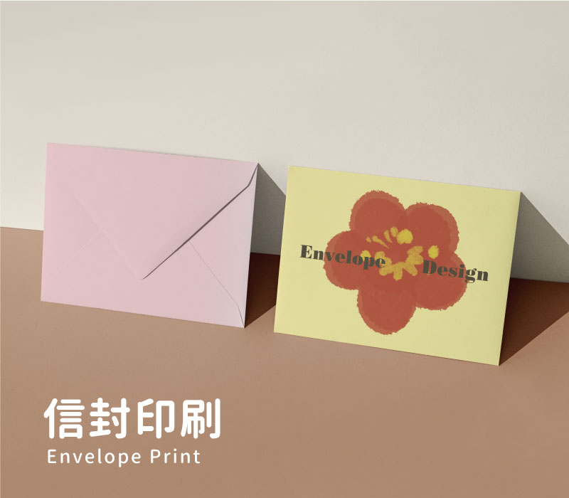 信封印刷