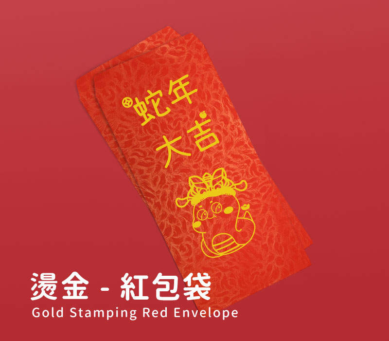 燙金紅包袋