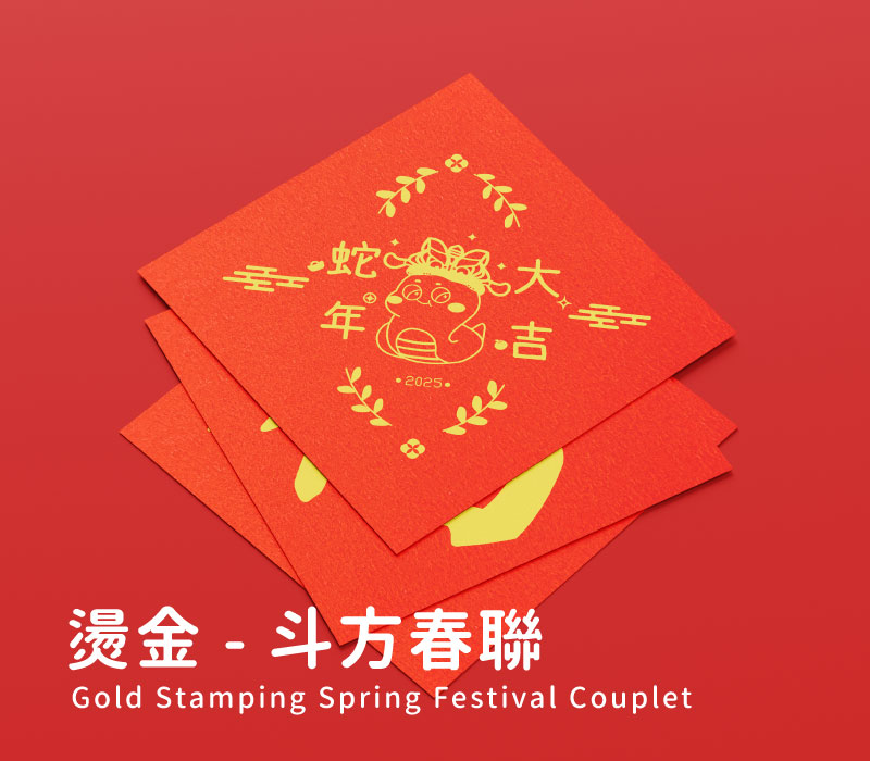 燙金斗方春聯