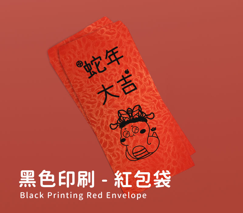 紅包袋(黑色印刷)