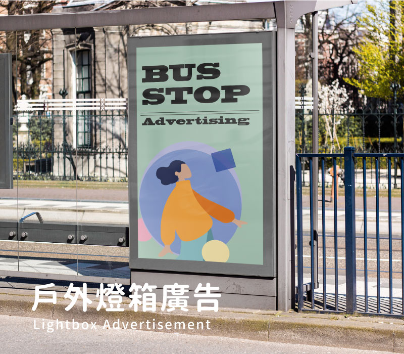 戶外燈箱廣告