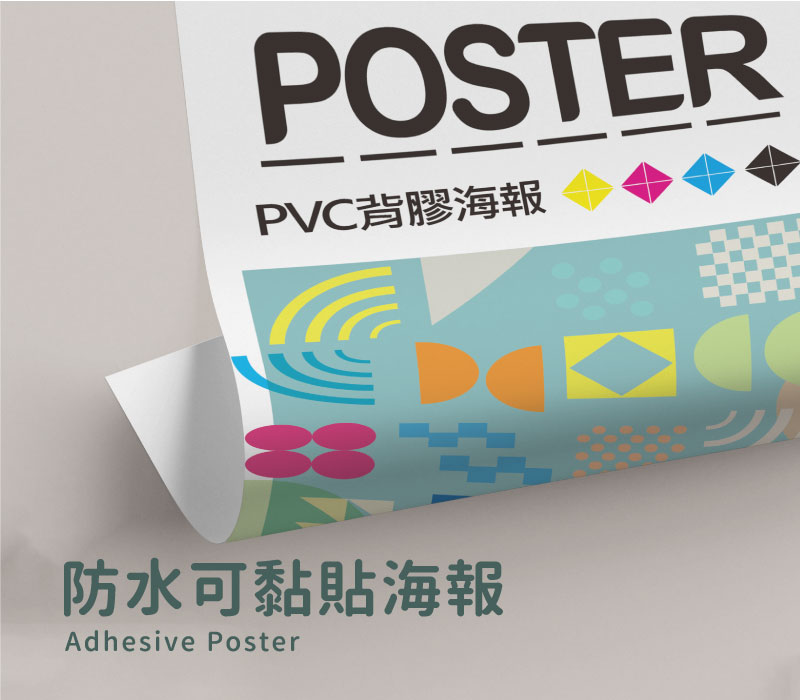 防水可黏貼海報