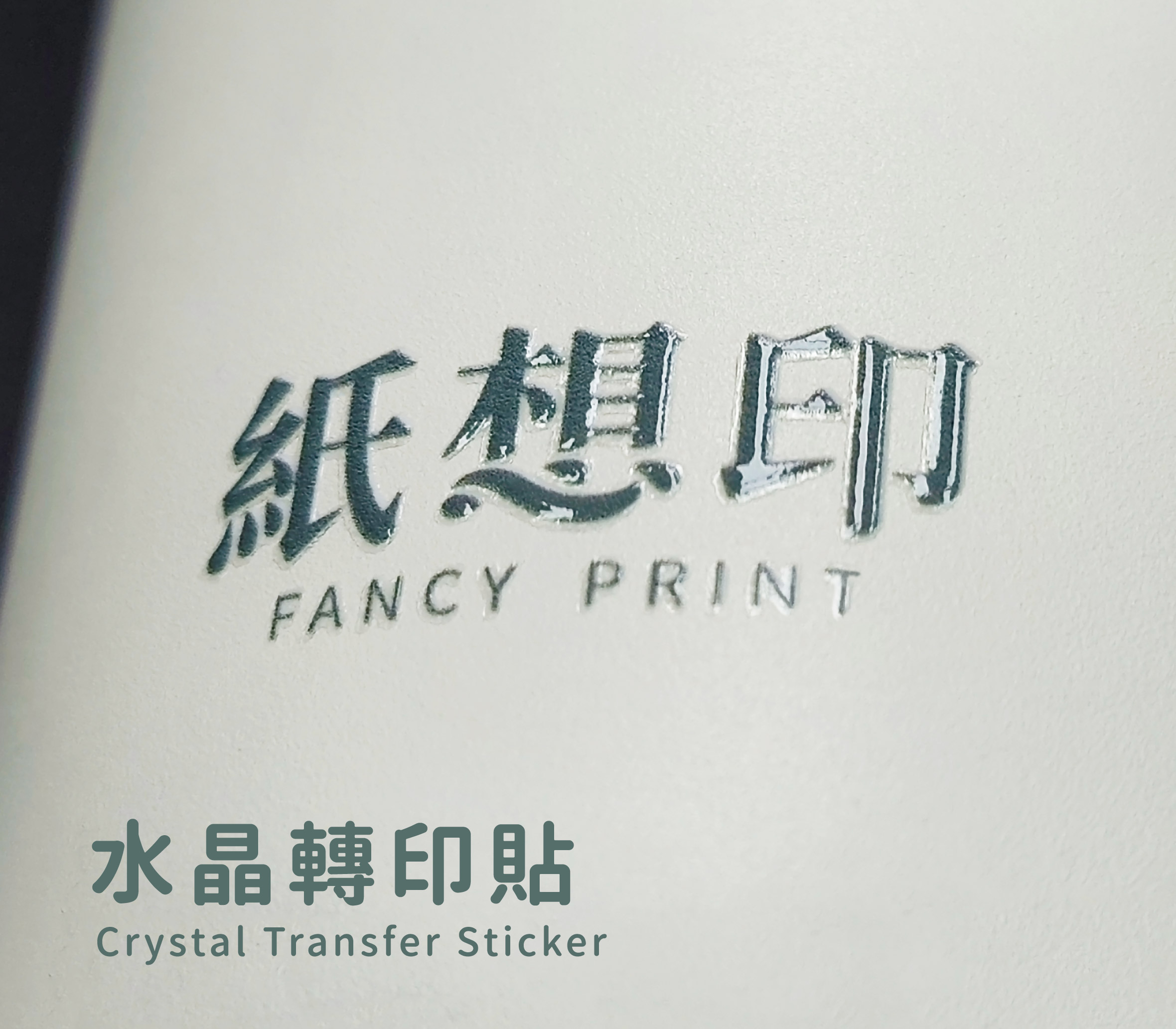 水晶轉印貼