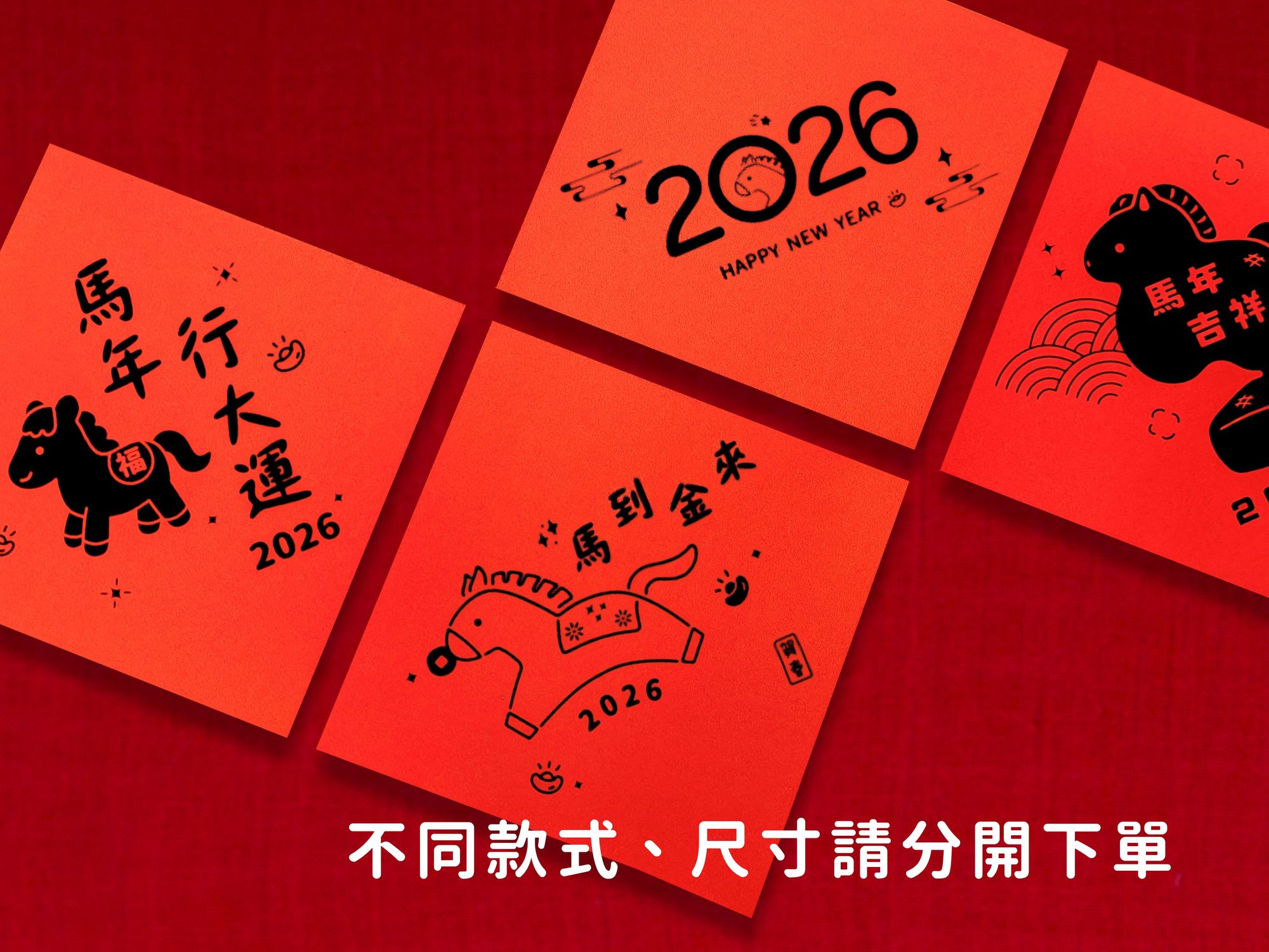 斗方春聯(黑色印刷) 3