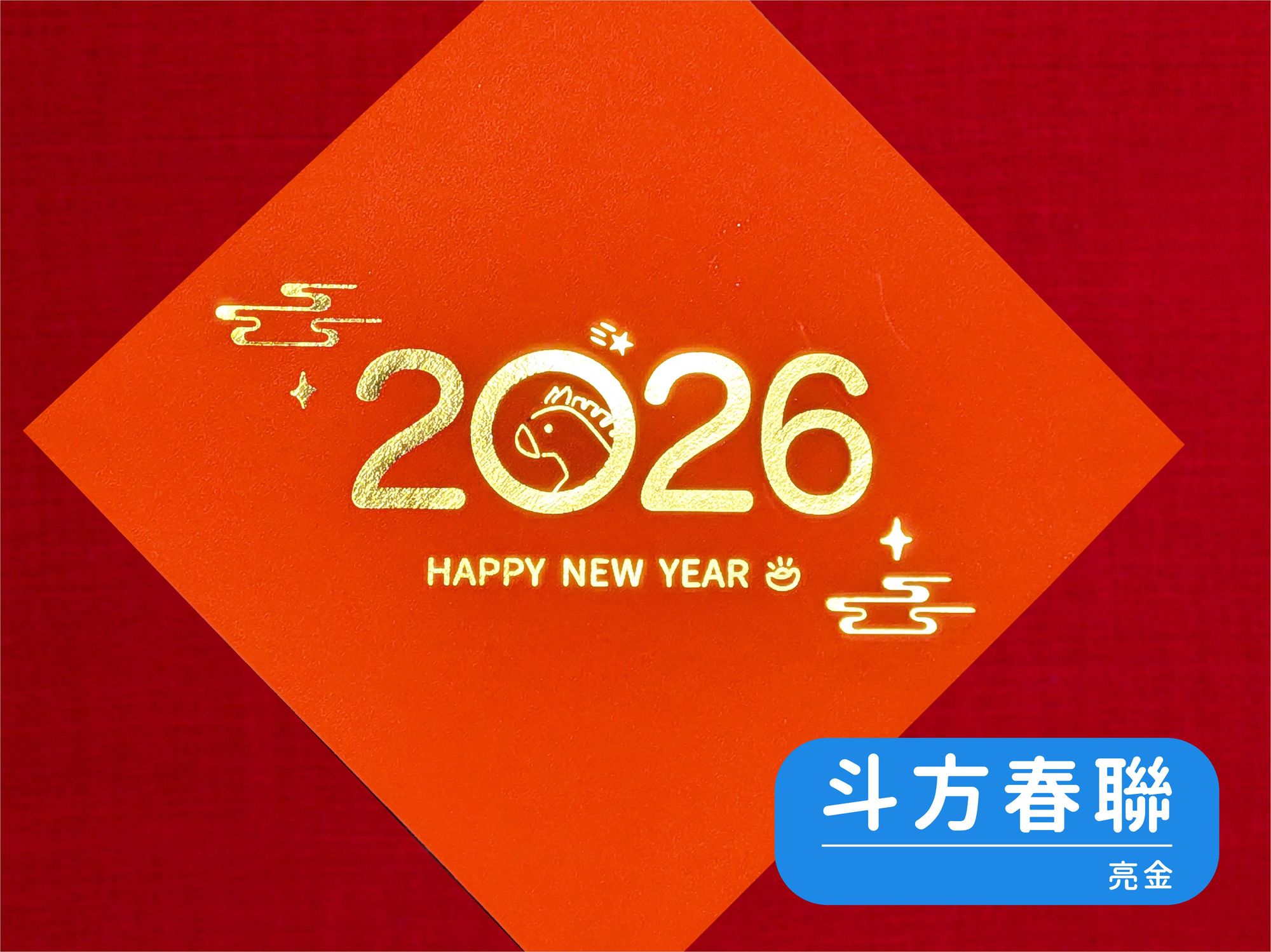 燙金斗方春聯 1