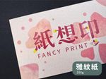 雅紋紙