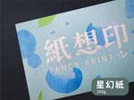 星幻紙