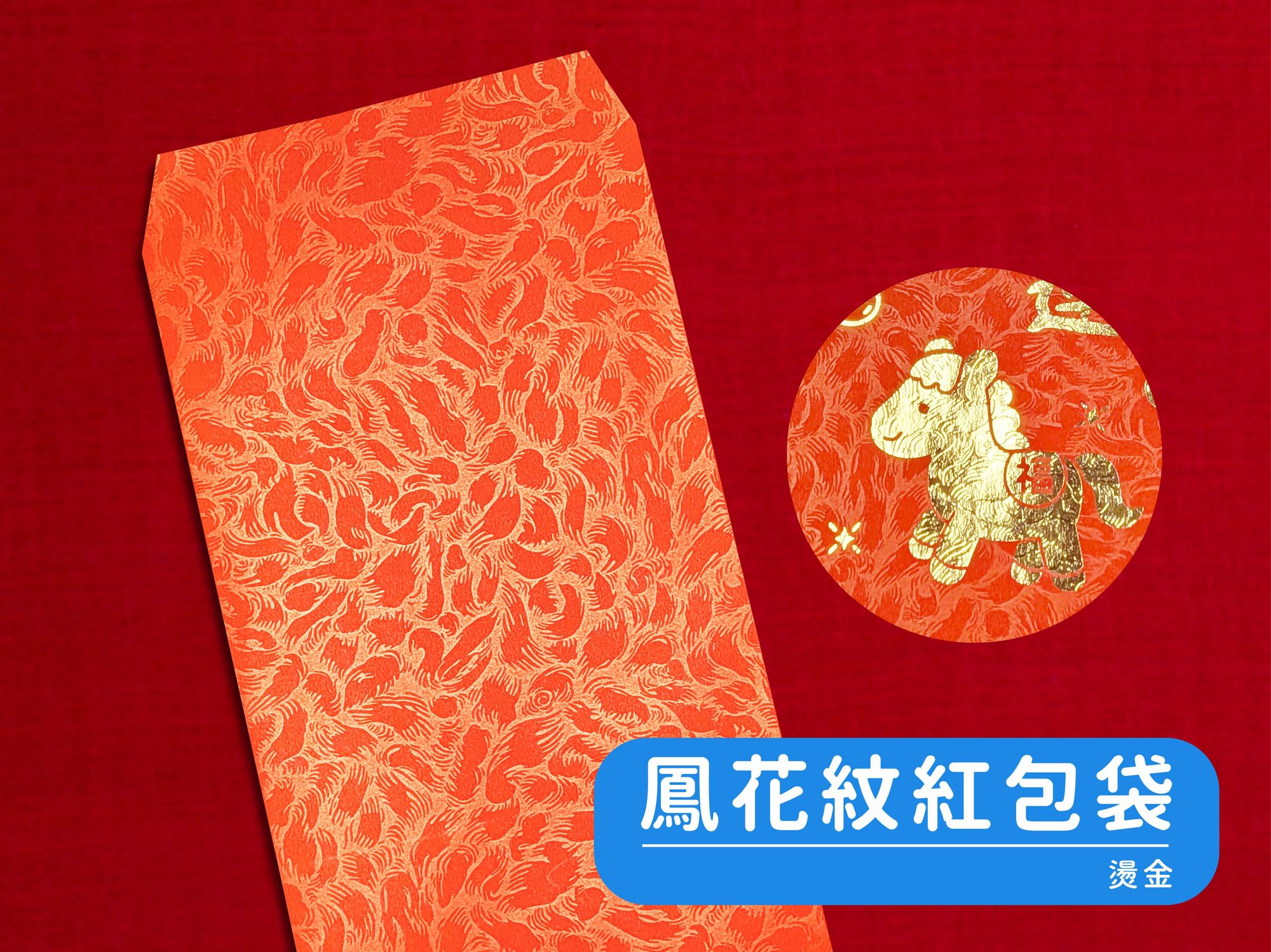 燙金紅包袋 1