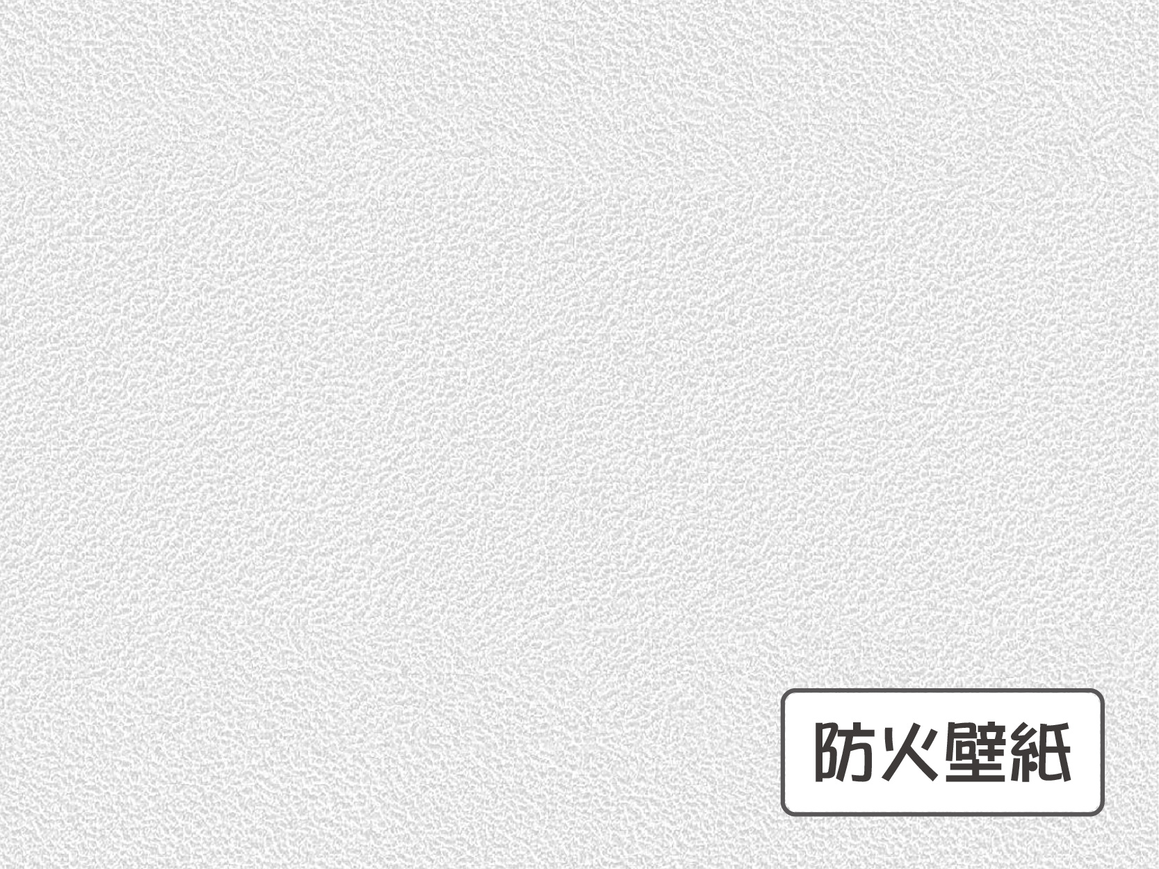 防火壁紙