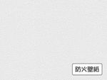 防火壁紙
