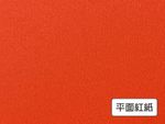 平面紅紙
